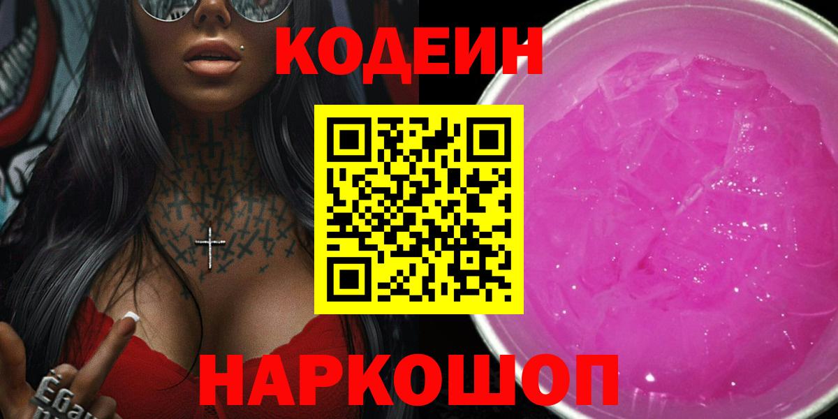 Кодеиновый сироп Lean Purple Drank Йошкар-Ола